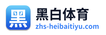 黑白体育